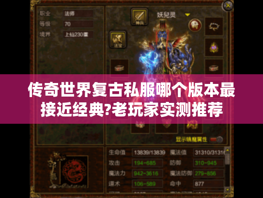 传奇世界复古私服哪个版本最接近经典?老玩家实测推荐 传奇世界复古私服哪个版本最接近经典?老玩家实测推荐