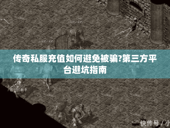 传奇私服充值如何避免被骗?第三方平台避坑指南 传奇私服充值如何避免被骗?第三方平台避坑指南