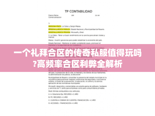 一个礼拜合区的传奇私服值得玩吗?高频率合区利弊全解析 一个礼拜合区的传奇私服值得玩吗?高频率合区利弊全解析