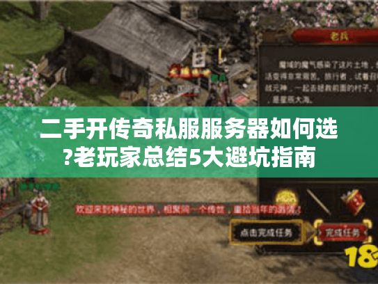 二手开传奇私服服务器如何选?老玩家总结5大避坑指南 二手开传奇私服服务器如何选?老玩家总结5大避坑指南