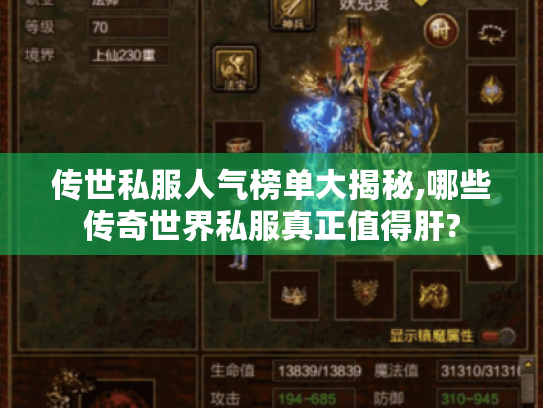 传世私服人气榜单大揭秘,哪些传奇世界私服真正值得肝? 传世私服人气榜单大揭秘,哪些传奇世界私服真正值得肝?