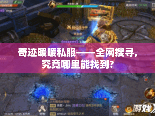 奇迹暖暖私服——全网搜寻,究竟哪里能找到?