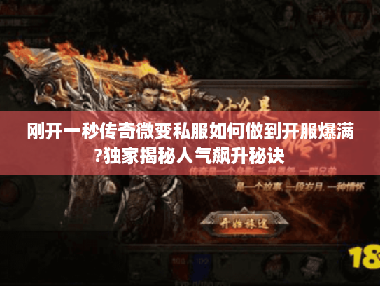 刚开一秒传奇微变私服如何做到开服爆满?独家揭秘人气飙升秘诀 刚开一秒传奇微变私服如何做到开服爆满?独家揭秘人气飙升秘诀