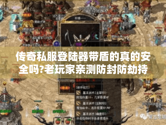 传奇私服登陆器带盾的真的安全吗?老玩家亲测防封防劫持方案 传奇私服登陆器带盾的真的安全吗?老玩家亲测防封防劫持方案