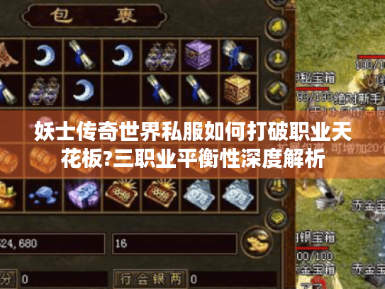 妖士传奇世界私服如何打破职业天花板?三职业平衡性深度解析 妖士传奇世界私服如何打破职业天花板?三职业平衡性深度解析