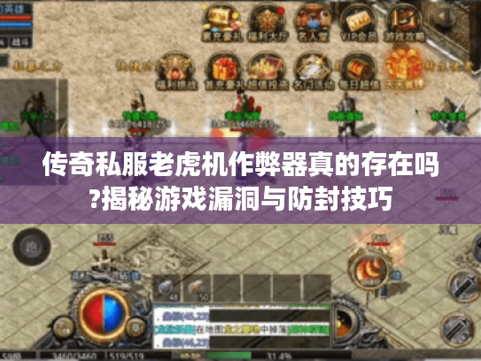 传奇私服老虎机作弊器真的存在吗?揭秘游戏漏洞与防封技巧 传奇私服老虎机作弊器真的存在吗?揭秘游戏漏洞与防封技巧