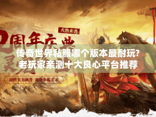 传奇世界私服哪个版本最耐玩?老玩家亲测十大良心平台推荐