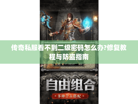传奇私服看不到二级密码怎么办?修复教程与防盗指南 传奇私服看不到二级密码怎么办?修复教程与防盗指南