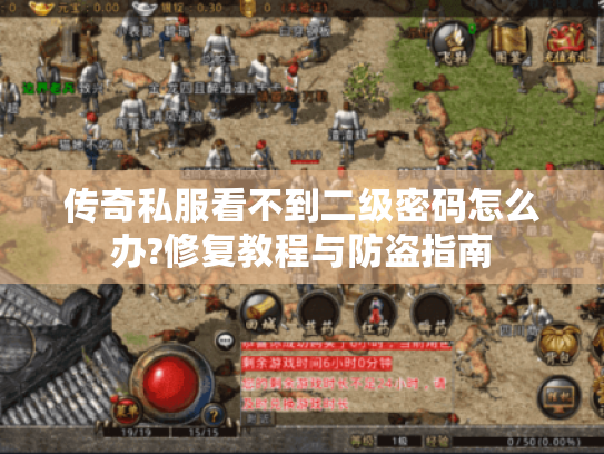传奇私服看不到二级密码怎么办?修复教程与防盗指南 传奇私服看不到二级密码怎么办?修复教程与防盗指南