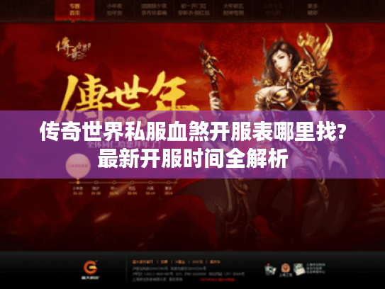 传奇世界私服血煞开服表哪里找?最新开服时间全解析 传奇世界私服血煞开服表哪里找?最新开服时间全解析