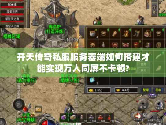 开天传奇私服服务器端如何搭建才能实现万人同屏不卡顿? 开天传奇私服服务器端如何搭建才能实现万人同屏不卡顿?