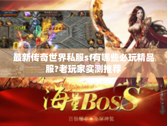 最新传奇世界私服sf有哪些必玩精品服?老玩家实测推荐 最新传奇世界私服sf有哪些必玩精品服?老玩家实测推荐