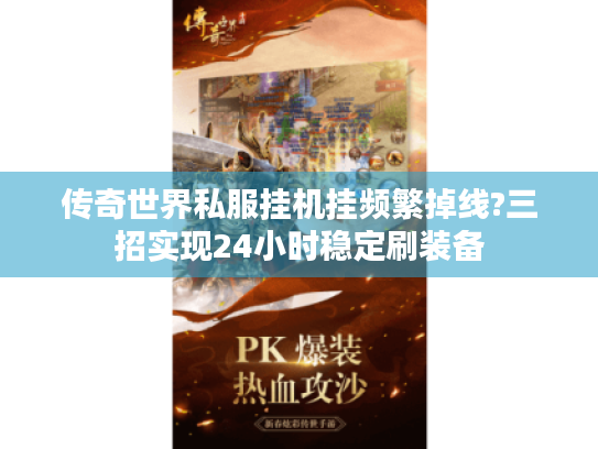 传奇世界私服挂机挂频繁掉线?三招实现24小时稳定刷装备 传奇世界私服挂机挂频繁掉线?三招实现24小时稳定刷装备