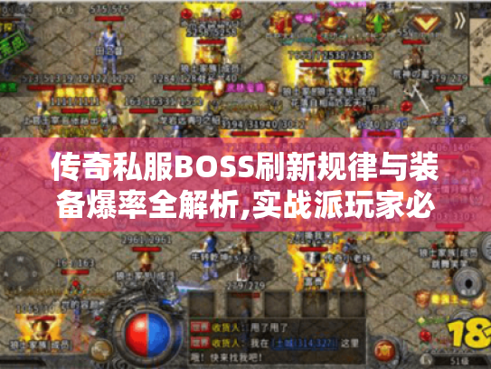 传奇私服BOSS刷新规律与装备爆率全解析,实战派玩家必备手册 传奇私服BOSS刷新规律与装备爆率全解析,实战派玩家必备手册