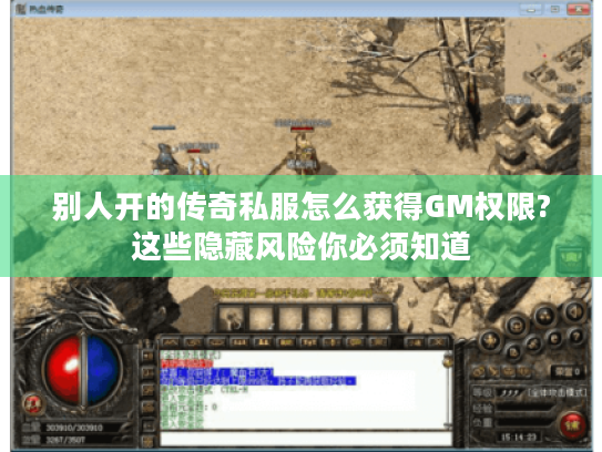 别人开的传奇私服怎么获得GM权限?这些隐藏风险你必须知道 别人开的传奇私服怎么获得GM权限?这些隐藏风险你必须知道
