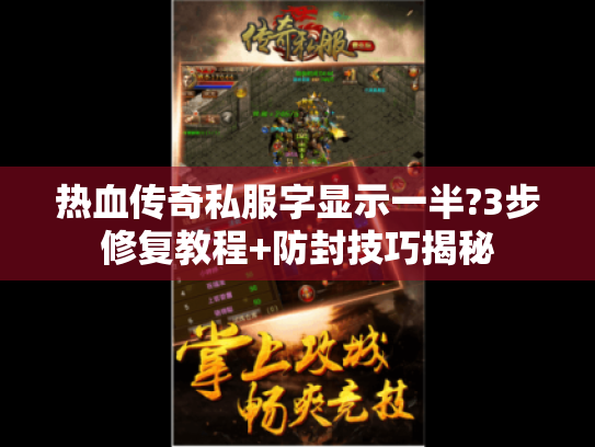 热血传奇私服字显示一半?3步修复教程+防封技巧揭秘 热血传奇私服字显示一半?3步修复教程+防封技巧揭秘