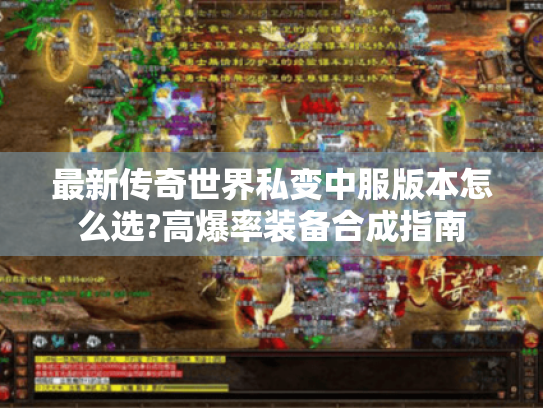 最新传奇世界私变中服版本怎么选?高爆率装备合成指南 最新传奇世界私变中服版本怎么选?高爆率装备合成指南