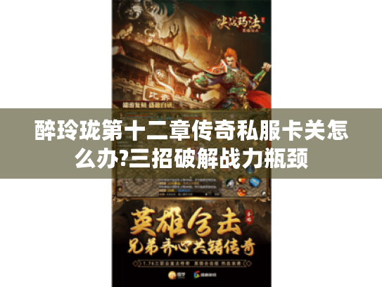 醉玲珑第十二章传奇私服卡关怎么办?三招破解战力瓶颈 醉玲珑第十二章传奇私服卡关怎么办?三招破解战力瓶颈