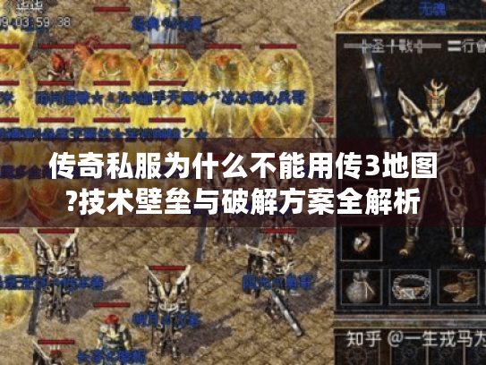 传奇私服为什么不能用传3地图?技术壁垒与破解方案全解析 传奇私服为什么不能用传3地图?技术壁垒与破解方案全解析