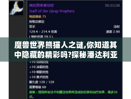 魔兽世界熊猫人之谜,你知道其中隐藏的精彩吗?探秘潘达利亚魅力篇章 魔兽世界熊猫人之谜,你知道其中隐藏的精彩吗?探秘潘达利亚魅力篇章