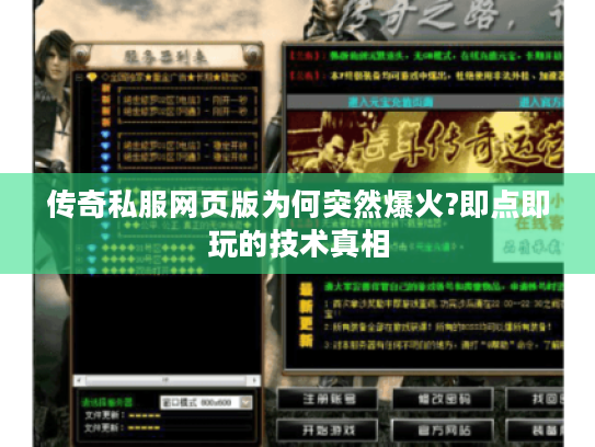 传奇私服网页版为何突然爆火?即点即玩的技术真相 传奇私服网页版为何突然爆火?即点即玩的技术真相