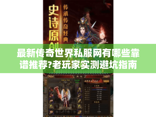 最新传奇世界私服网有哪些靠谱推荐?老玩家实测避坑指南 最新传奇世界私服网有哪些靠谱推荐?老玩家实测避坑指南