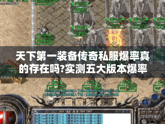 天下第一装备传奇私服爆率真的存在吗?实测五大版本爆率算法 天下第一装备传奇私服爆率真的存在吗?实测五大版本爆率算法