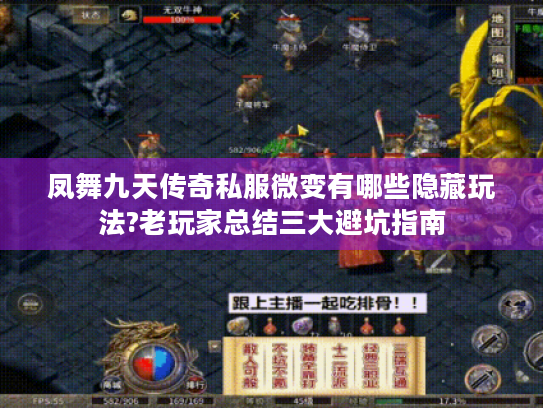 凤舞九天传奇私服微变有哪些隐藏玩法?老玩家总结三大避坑指南 凤舞九天传奇私服微变有哪些隐藏玩法?老玩家总结三大避坑指南