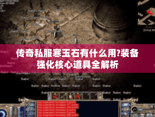 传奇私服寒玉石有什么用?装备强化核心道具全解析 传奇私服寒玉石有什么用?装备强化核心道具全解析