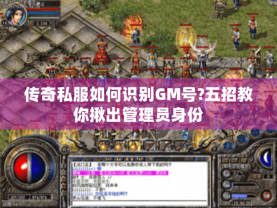 传奇私服如何识别GM号?五招教你揪出管理员身份 传奇私服如何识别GM号?五招教你揪出管理员身份