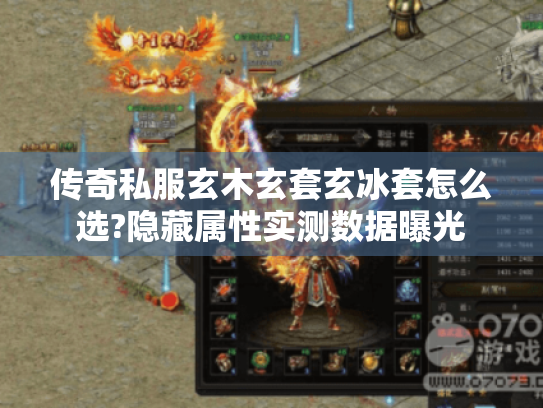 传奇私服玄木玄套玄冰套怎么选?隐藏属性实测数据曝光 传奇私服玄木玄套玄冰套怎么选?隐藏属性实测数据曝光