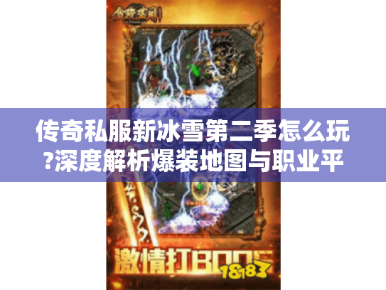 传奇私服新冰雪第二季怎么玩?深度解析爆装地图与职业平衡 传奇私服新冰雪第二季怎么玩?深度解析爆装地图与职业平衡