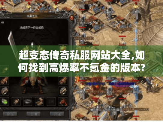 超变态传奇私服网站大全,如何找到高爆率不氪金的版本? 超变态传奇私服网站大全,如何找到高爆率不氪金的版本?