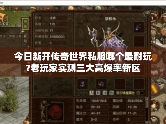 今日新开传奇世界私服哪个最耐玩?老玩家实测三大高爆率新区 今日新开传奇世界私服哪个最耐玩?老玩家实测三大高爆率新区