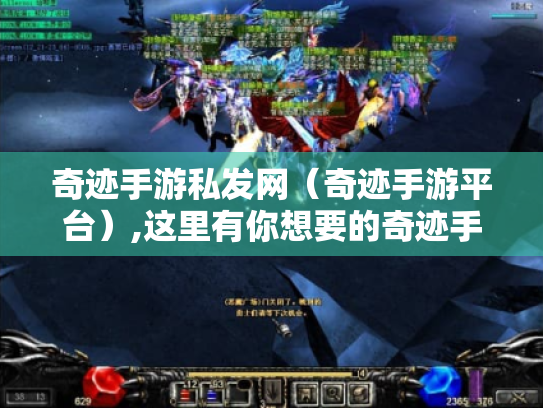 奇迹手游私发网(奇迹手游平台),这里有你想要的奇迹手游资源吗? 奇迹手游私发网(奇迹手游平台),这里有你想要的奇迹手游资源吗?