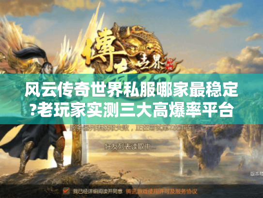 风云传奇世界私服哪家最稳定?老玩家实测三大高爆率平台 风云传奇世界私服哪家最稳定?老玩家实测三大高爆率平台