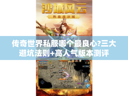 传奇世界私服哪个最良心?三大避坑法则+高人气版本测评 传奇世界私服哪个最良心?三大避坑法则+高人气版本测评