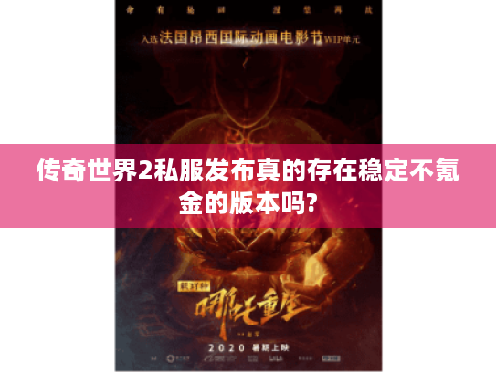 传奇世界2私服发布真的存在稳定不氪金的版本吗? 传奇世界2私服发布真的存在稳定不氪金的版本吗?