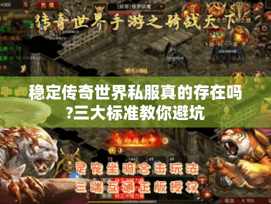 稳定传奇世界私服真的存在吗?三大标准教你避坑 稳定传奇世界私服真的存在吗?三大标准教你避坑