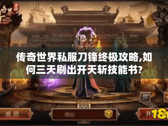 传奇世界私服刀锋终极攻略,如何三天刷出开天斩技能书? 传奇世界私服刀锋终极攻略,如何三天刷出开天斩技能书?