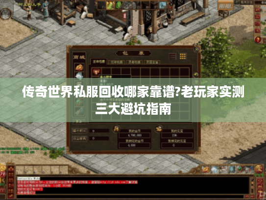 传奇世界私服回收哪家靠谱?老玩家实测三大避坑指南