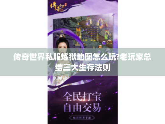 传奇世界私服炼狱地图怎么玩?老玩家总结三大生存法则