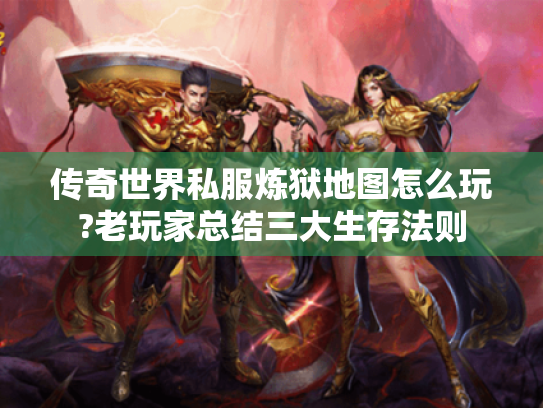 传奇世界私服炼狱地图怎么玩?老玩家总结三大生存法则