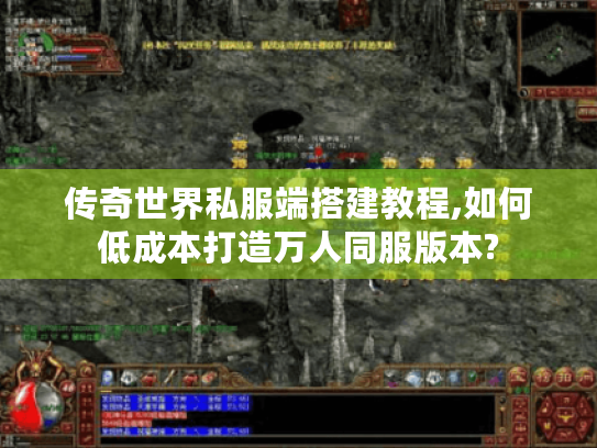 传奇世界私服端搭建教程,如何低成本打造万人同服版本? 传奇世界私服端搭建教程,如何低成本打造万人同服版本?