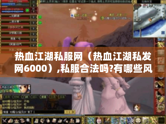 热血江湖私服网（热血江湖私发网6000）,私服合法吗?有哪些风险?