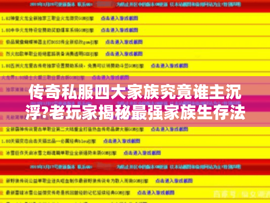 传奇私服四大家族究竟谁主沉浮?老玩家揭秘最强家族生存法则 传奇私服四大家族究竟谁主沉浮?老玩家揭秘最强家族生存法则