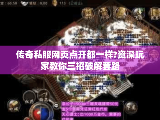传奇私服网页点开都一样?资深玩家教你三招破解套路 传奇私服网页点开都一样?资深玩家教你三招破解套路