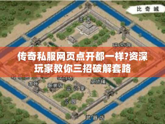 传奇私服网页点开都一样?资深玩家教你三招破解套路 传奇私服网页点开都一样?资深玩家教你三招破解套路