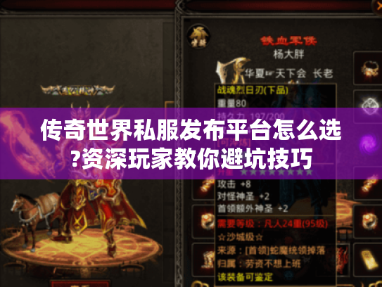传奇世界私服发布平台怎么选?资深玩家教你避坑技巧 传奇世界私服发布平台怎么选?资深玩家教你避坑技巧