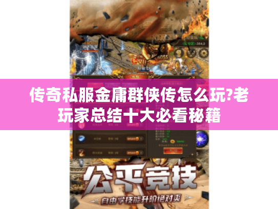 传奇私服金庸群侠传怎么玩?老玩家总结十大必看秘籍 传奇私服金庸群侠传怎么玩?老玩家总结十大必看秘籍